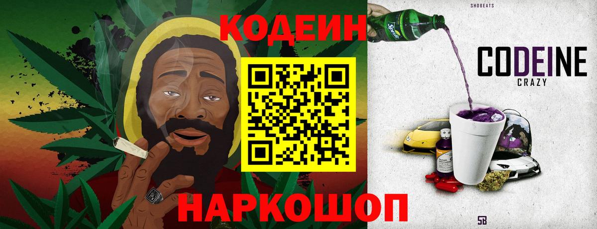 Кодеин Purple Drank Тихорецк